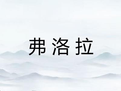 弗洛拉