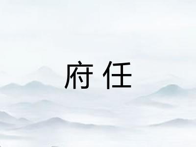 府任