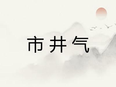 市井气
