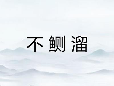 不鲗溜