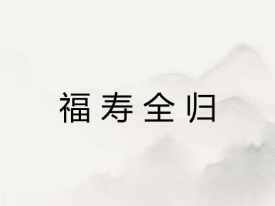 福寿全归