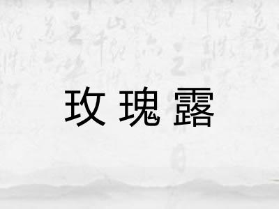 玫瑰露