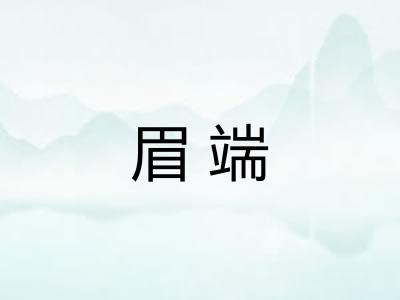 眉端