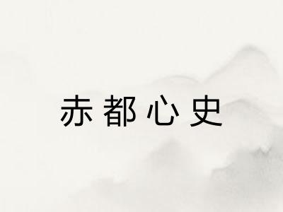 赤都心史