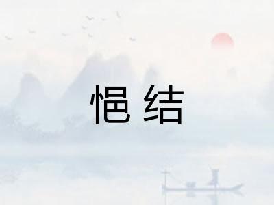 悒结