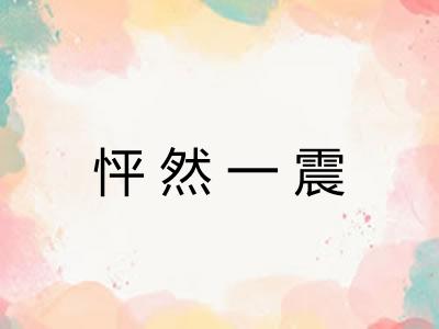 怦然一震