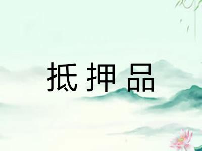 抵押品