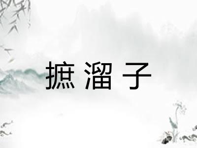 摭溜子