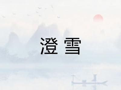澄雪