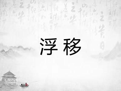 浮移