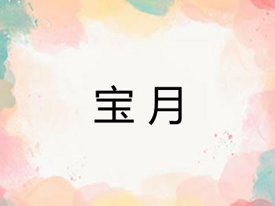 宝月
