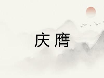 庆膺