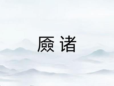 厱诸