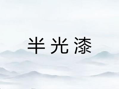 半光漆