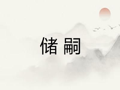 储嗣