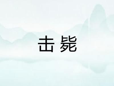 击毙