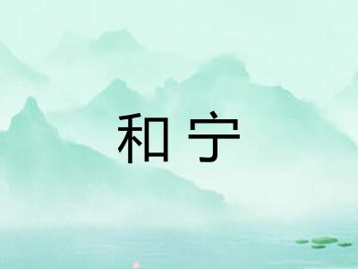 和宁