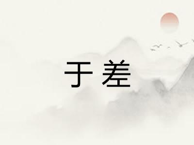 于差