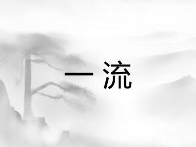 一流