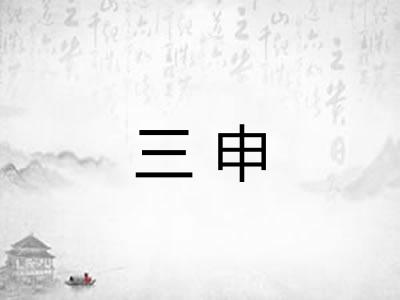 三申