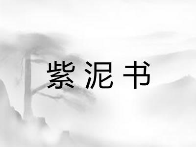 紫泥书