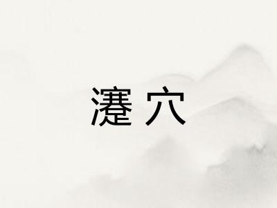 瀽穴