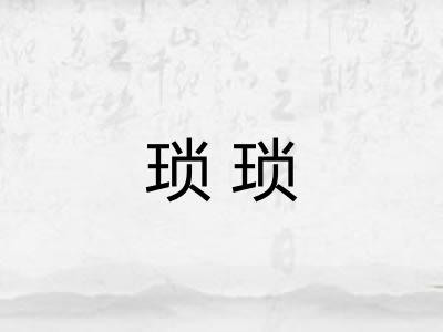 琐琐