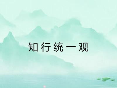 知行统一观