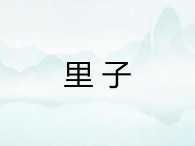 里子