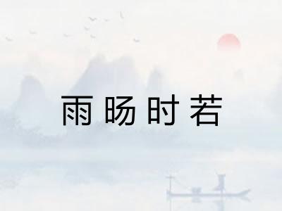 雨旸时若