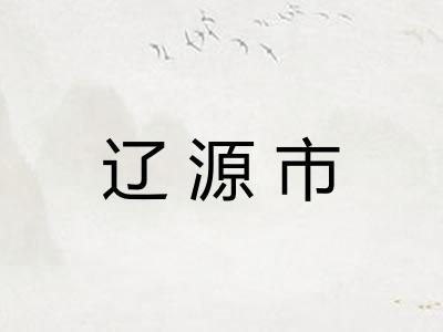 辽源市