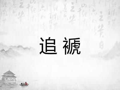 追褫