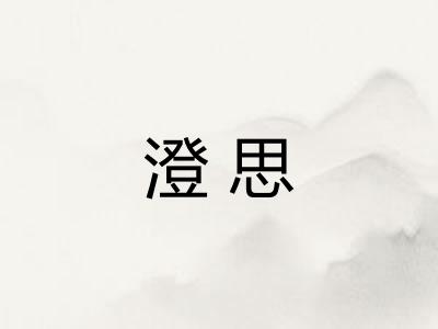 澄思