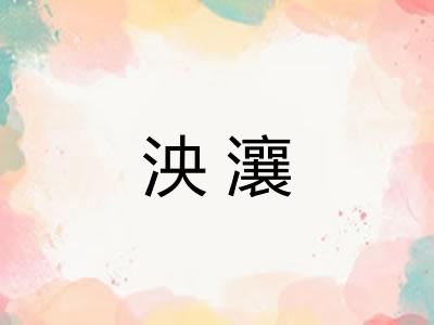 泱瀼