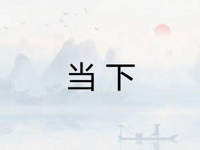 当下