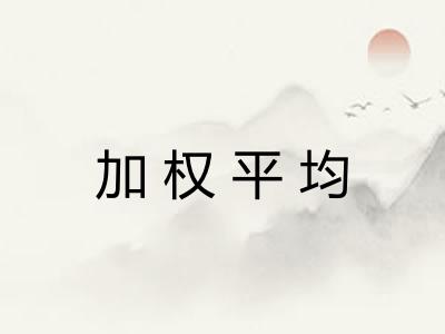 加权平均