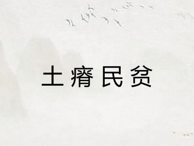 土瘠民贫
