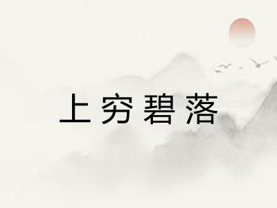 上穷碧落