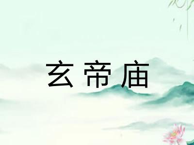 玄帝庙