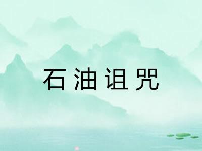 石油诅咒