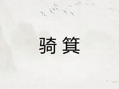 骑箕