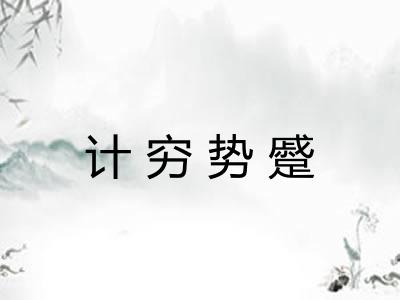 计穷势蹙