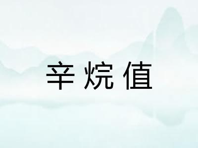 辛烷值