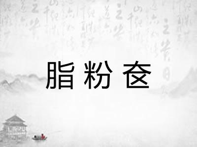 脂粉奁