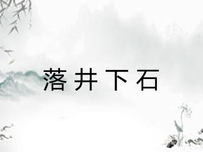 落井下石