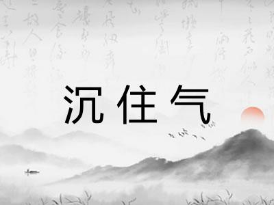 沉住气
