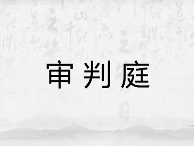 审判庭