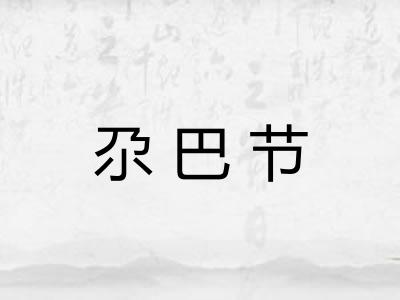 尕巴节