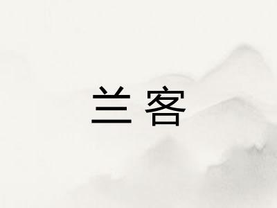 兰客
