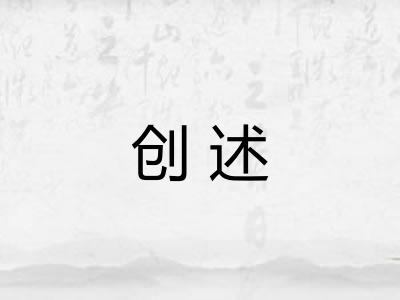 创述